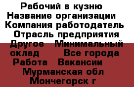 Рабочий в кузню › Название организации ­ Компания-работодатель › Отрасль предприятия ­ Другое › Минимальный оклад ­ 1 - Все города Работа » Вакансии   . Мурманская обл.,Мончегорск г.